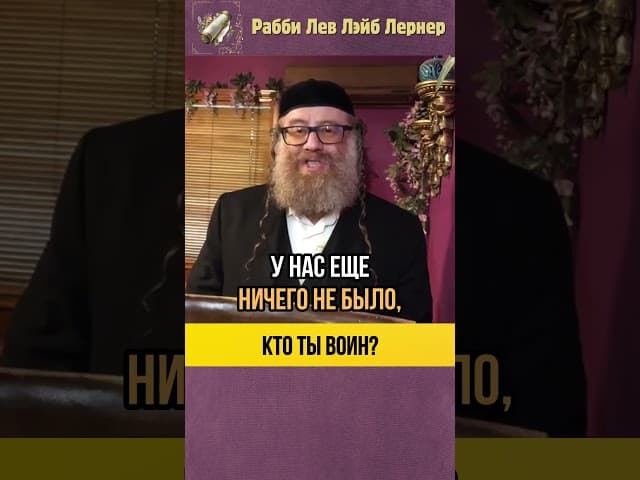 Кто ты, воин❓🥷 Нужна ли армия Израилю❓ #shorts #тора