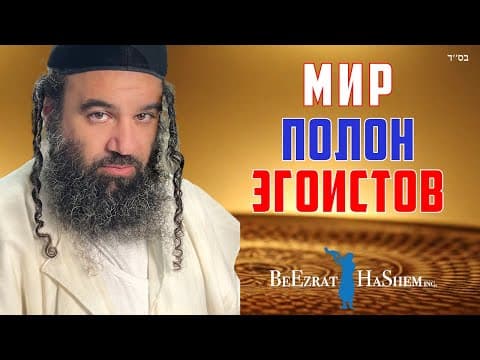 Мир, наполненный эгоизмом — Мусар, Пиркей Авот (34)