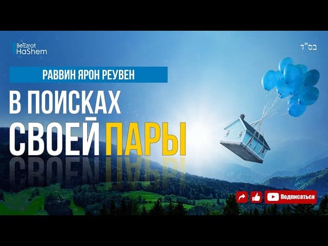 В Поисках Своей Пары | Раввин Ярон Реувен