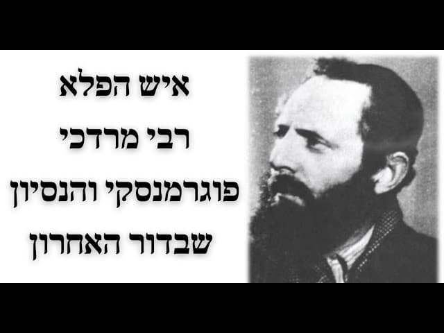 איש הפלא רבי מרדכי פוגרמנסקי והנסיון שבדור האחרון