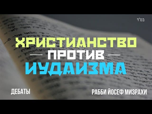 Христианство Против Иудаизма - Дебаты💡Такого вы еще не видели! 💎Раввин Йосеф Мизрахи