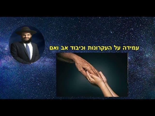 עמידה על העקרונות וכיבוד אב ואם