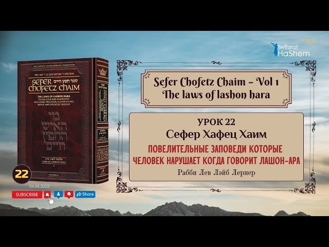 𝟮𝟮. Сефер Хафец Хаим | Повелительные заповеди которые человек нарушает когда говорит лашон-ара