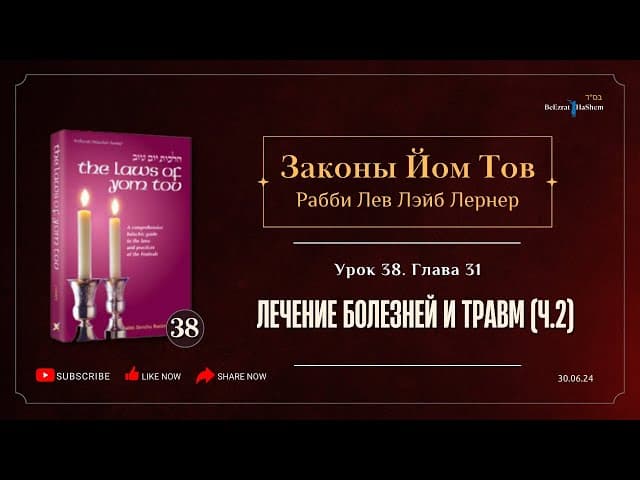𝟯𝟴. Законы Йом Тов | Лечение болезней и травм в Йом Тов (ч.2) | Глава 31 | Рабби Лев Лэйб Лернер