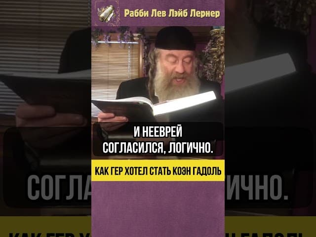 💠 Как Гер хотел стать Коэн Гадоль #shorts #Тора