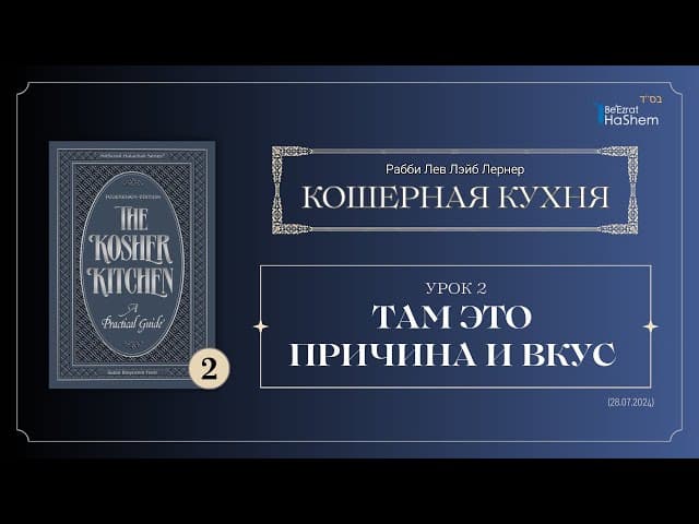 𝟮. Кошерная Кухня | Вступление | Там это причина и вкус | Рабби Лев Лэйб Лернер