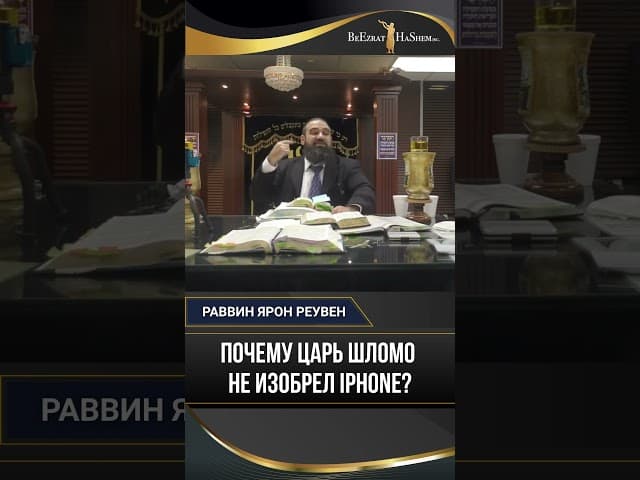 16. Почему Царь Шломо не изобрел iPhone? Мудрость Торы против технологий