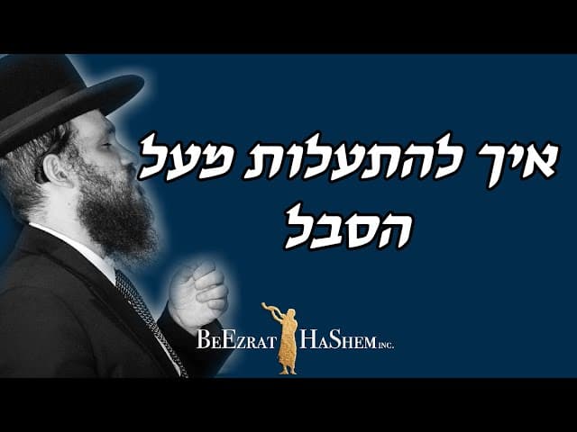איך להתעלות מעל הסבל