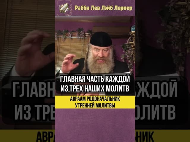 💡 Авраам родоначальник утренней молитвы #shorts #Тора