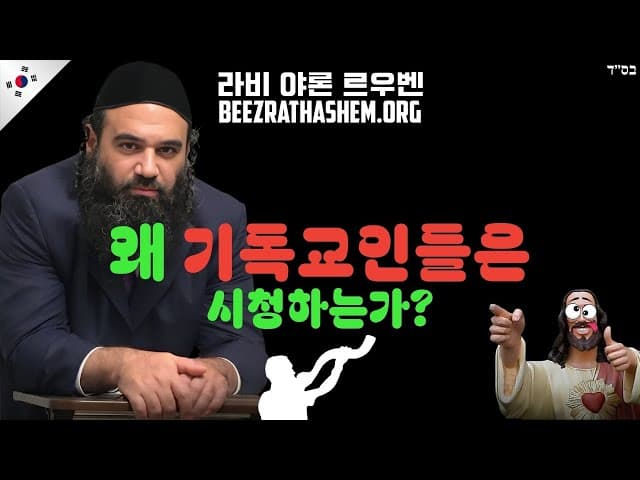 왜 기독교인들이 랍비 야론 루벤을 볼까?