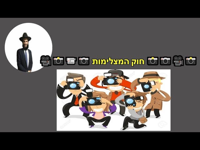 חוק המצלימות - מהרב אפרים כחלון