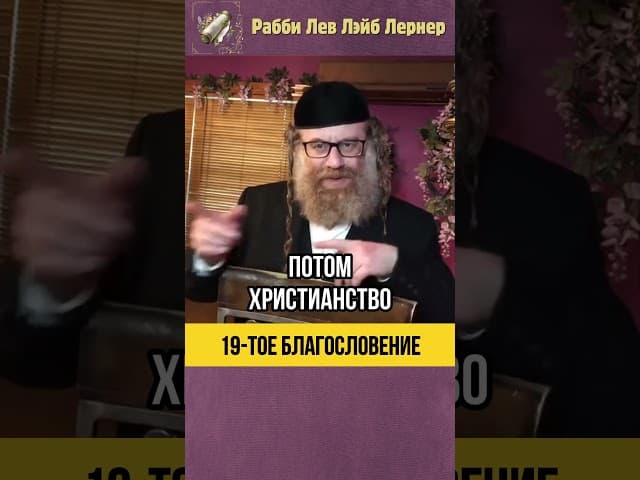19-тое благословение 💠 Саддукеи, Битусим, Христяне 💠 Тора, Мудрецы и Сидур #shorts #молитва