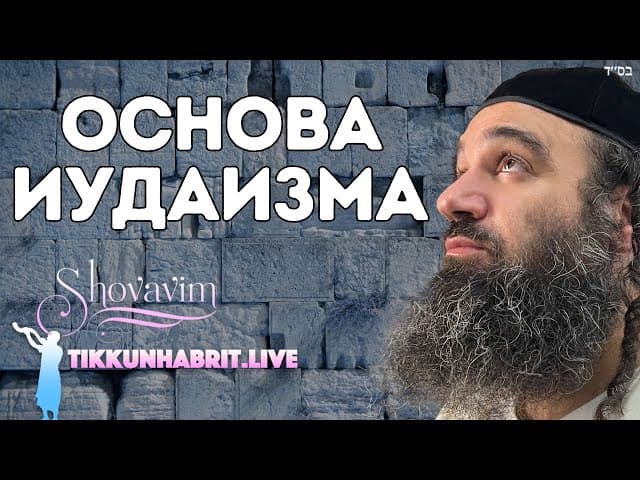 Основа иудаизма - Парашат Шмот
