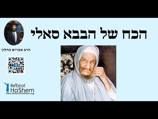 הכח של הבבא סאלי