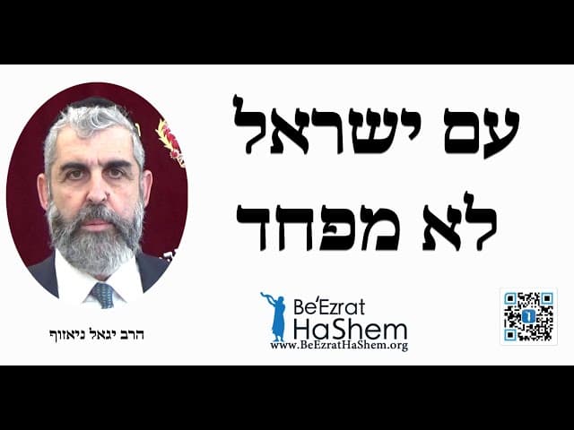 עם ישראל לא מפחד - הרב יגאל ניאזוף