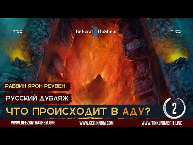 2. Что происходит в Аду🔥? (Часть 2) | Раввин Ярон Реувен | Русский Дубляж - HD1080