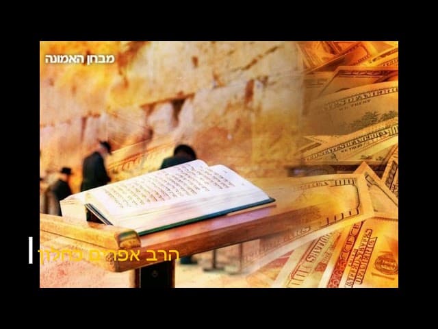 אמונה ובטחון הרב אפרים כחלון
