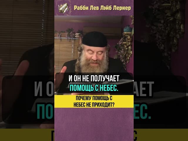Почему помощь с Небес не приходит❓ #shorts #тора