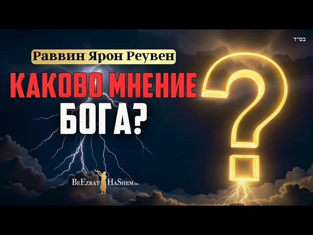 Каково Мнение Бога? Пиркей Авот
