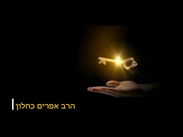 מי באמת מפרנס אותך שיעור חזק מאד  הרב אפרים כחלון