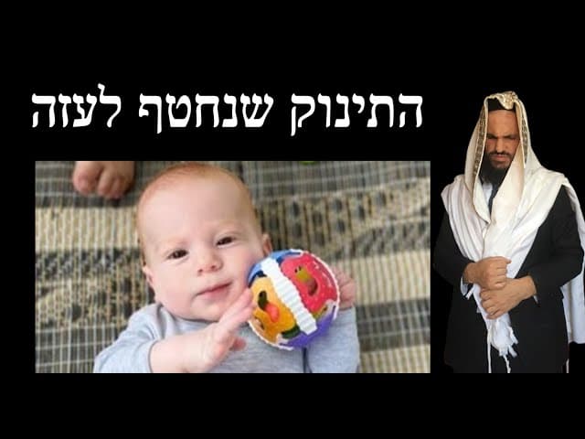 התינוק שנחטף לעזה