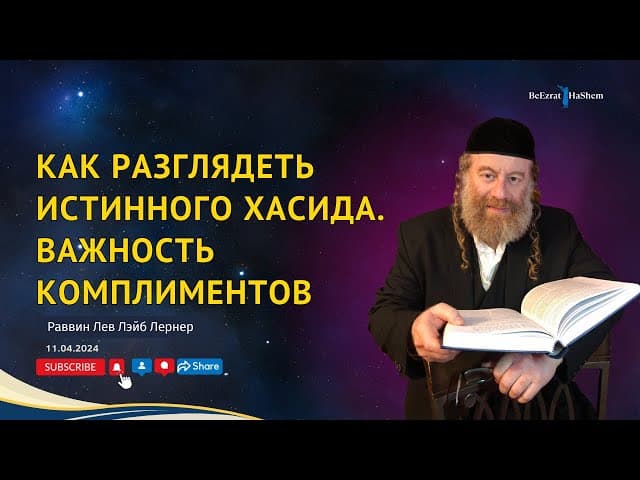 Как разглядеть истинного Хасида. Важность комплиментов.
