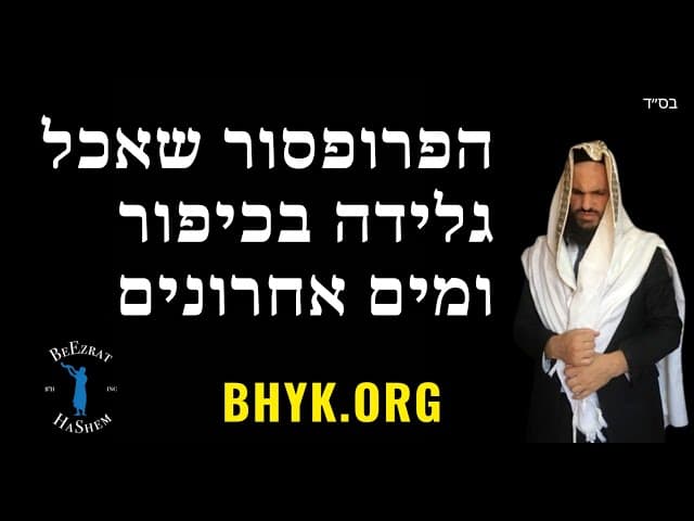 הפרופסור שאכל גלידה בכיפור ומים אחרונים