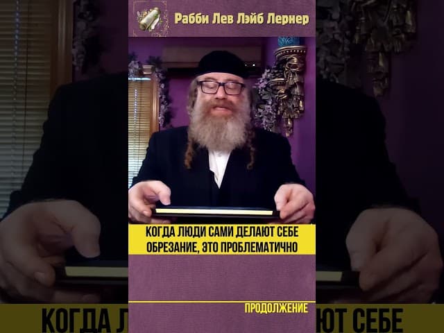 Когда люди сами делают себе обрезание, это проблематично #Тора #shorts