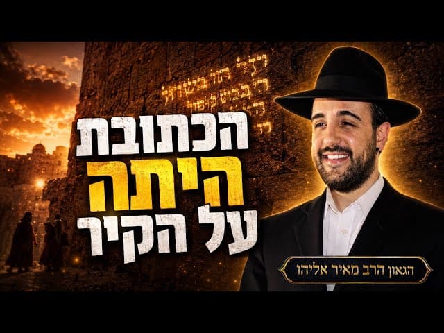 הרב מאיר אליהו | הכתובת היתה על הקיר | משכן יהודה - ה׳תשפ״ו 