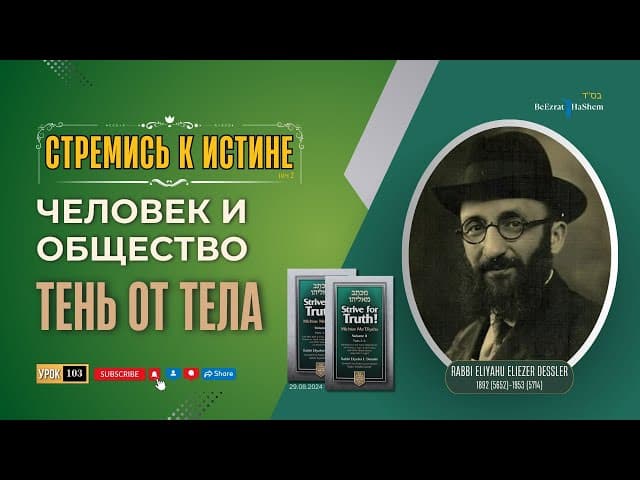 𝟭𝟬𝟯. Стремись к истине | Тень от тела | Урок 103 | Рабби Лев Лэйб Лернер