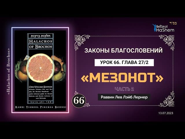 𝟔𝟔. (2) «Мезонот» | Законы благословений | Глава  27 | Рабби Лев Лэйб Лернер