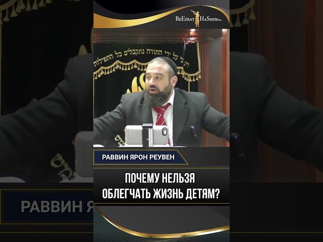 36. Почему нельзя облегчать жизнь детям? Урок воспитания по Торе 🕍