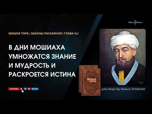 39. Законы Раскаяния: В дни Мошиаха умножатся знание и мудрость и раскроется истина. Хилхос Тшува9§2