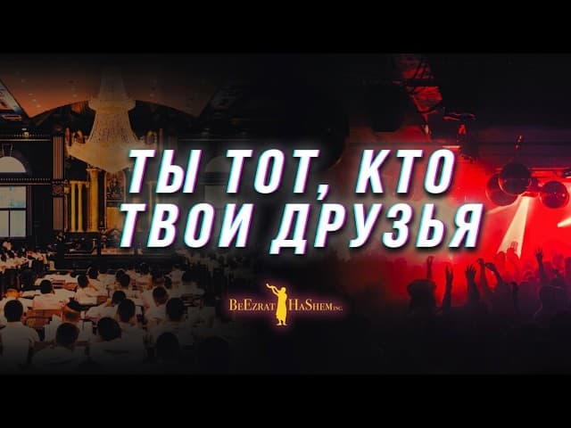 Ты тот, кто твои друзья | Фильм BeEzrat HaShem