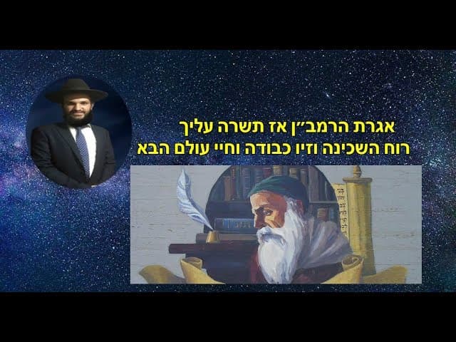 אגרת הרמב״ן אז תשרה עליך  רוח השכינה וזיו כבודה וחיי עולם הבא