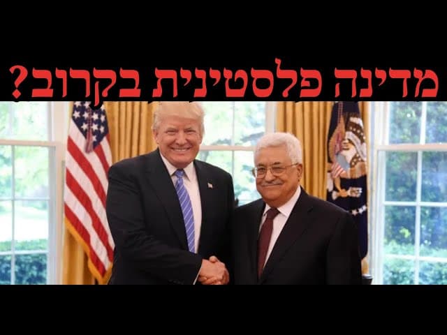 מדינה פלסטינית בקרוב?