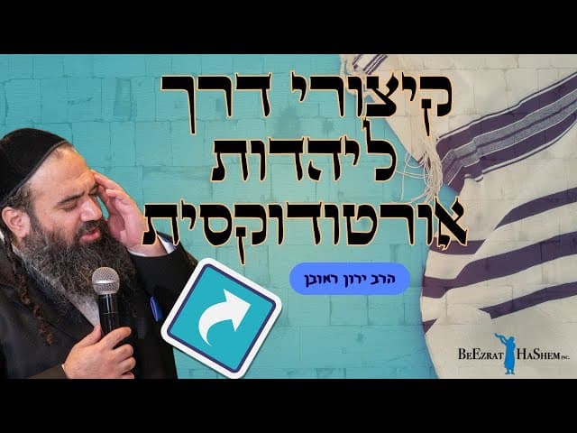 קיצורי דרך לגיור אורטודוקסי