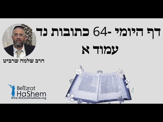 הרב שלמה שרביט -  דף היומי - 64 כתובות נד עמוד א