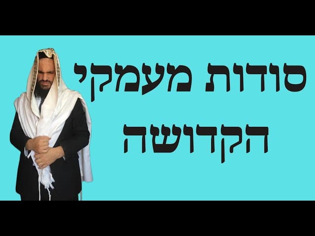 סודות מעמקי הקדושה