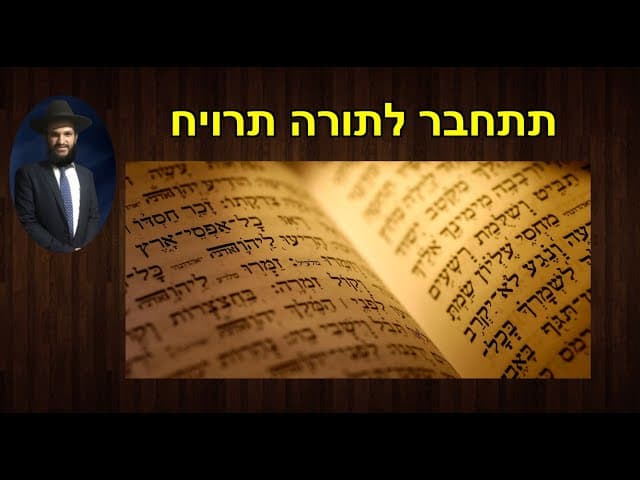 תתחבר לתורה תרויח