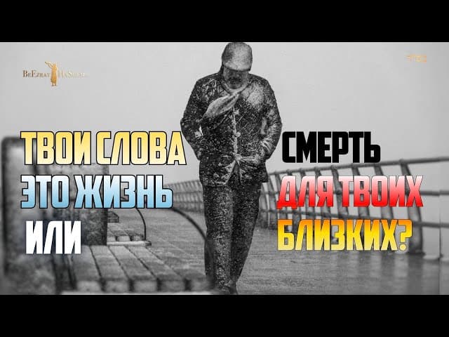 Твои слова — это жизнь или смерть для твоих близких? 🛡️ | Раввин Ярон Реувен