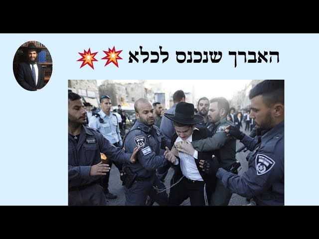 💥💥💥 האברך שנכנס לכלא