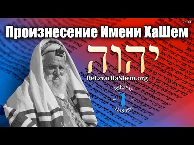 Произношение Имени Всевышнего