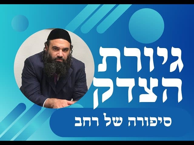 גיורת הצדק ,רחב ופנחס