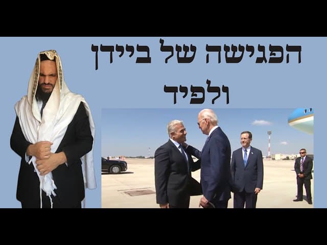 💂‍♀️👮🏼‍♀️ הפגישה של ביידן ולפיד