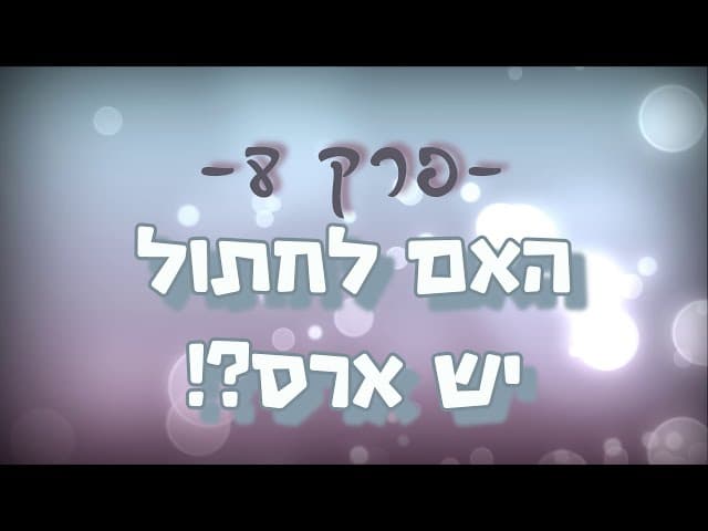 תגובה מס' 8 ליהודים המשיחיים - האם  לחתול יש ארס?!