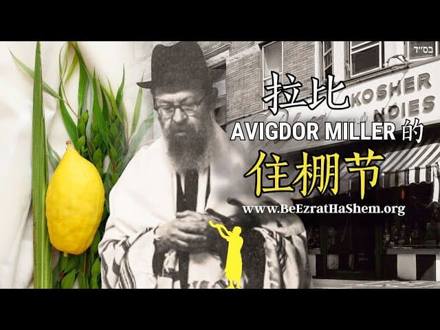 拉比阿维格多·米勒的住棚节习俗