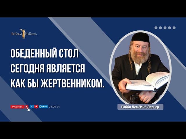 Обеденный стол сегодня является как бы Жертвенником.