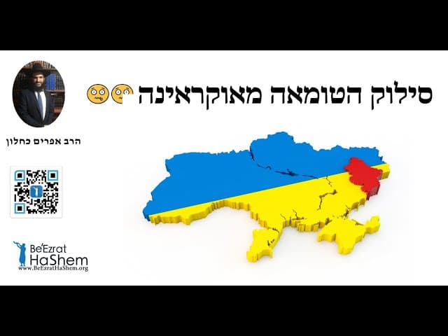 🤐🤐🤐 סילוק הטומאה מאוקראינה
