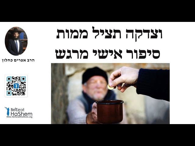 ❤️❤️❤️וצדקה תציל ממות - סיפור אישי מרגש